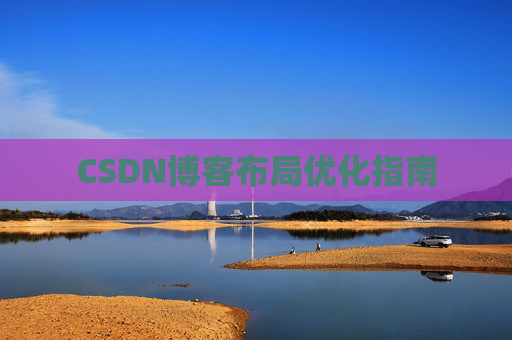 CSDN博客布局优化指南
